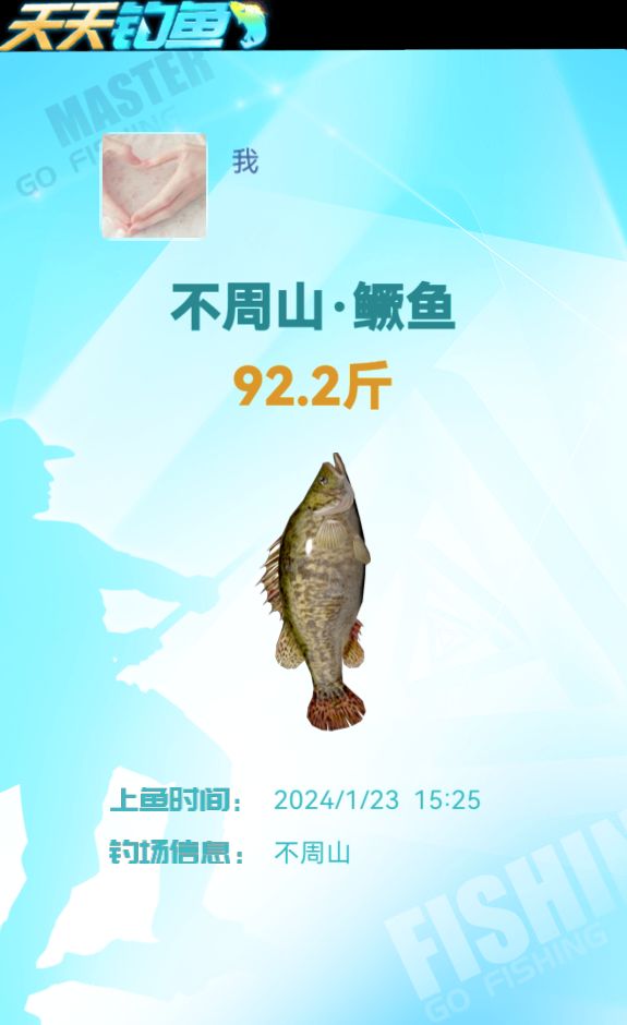 今年鱼王非我莫属了! 1