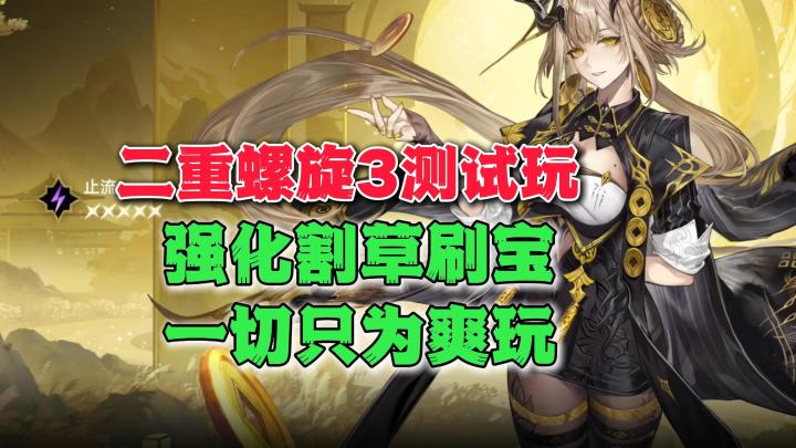 一切只为爽玩!割草刷宝二游《二重螺旋》三测体验分享截图