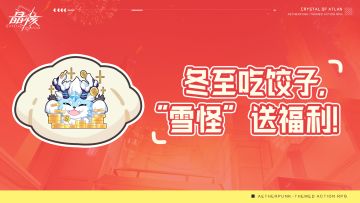 【已开奖】有奖活动丨冬至吃饺子，“雪怪”送福利！