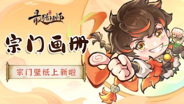 宗门画册|宗门壁纸合集上新啦~