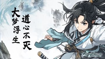 《大梦道心录》常驻兑换码