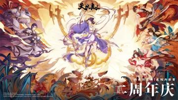 天地劫二周年庆版本各类表格和榜单