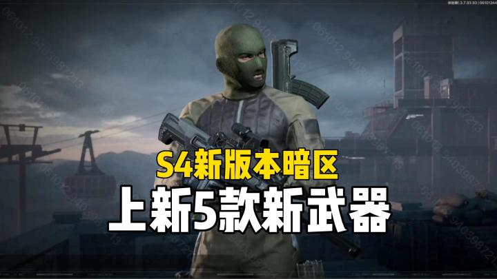 暗区突围：S4新版本，看看有哪些新武器装备截图