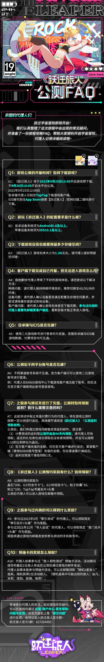 （已开奖）《跃迁旅人》公测FAQ发布！请代理人详细阅读！