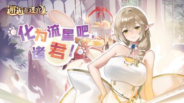 【公测服活动预告】化为流星吧，诸君！（已开奖）