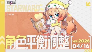 《星之翼》4月16日角色平衡调整