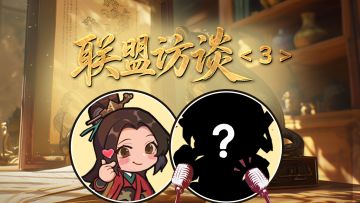 风云录丨志同道合的散人玩家——狂暴联盟采访