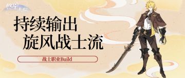 《悠星大陆》战士职业BD之技能与符文选择（上）