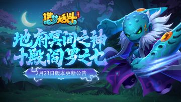 「2月23日版本更新」地府冥间之神，十殿阎罗之七