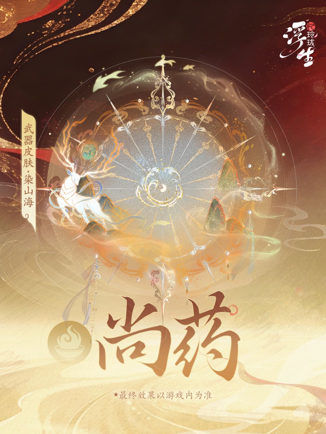 周年庆丨武器皮肤「染山海」即将登场 3
