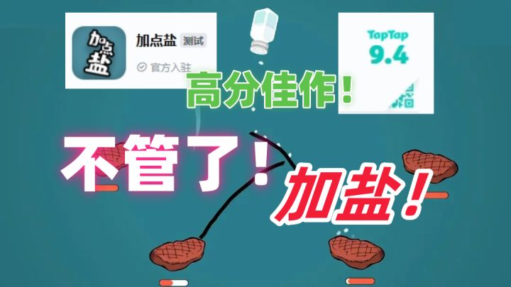 六百六十六,盐都不盐了!来加点盐吧。截图