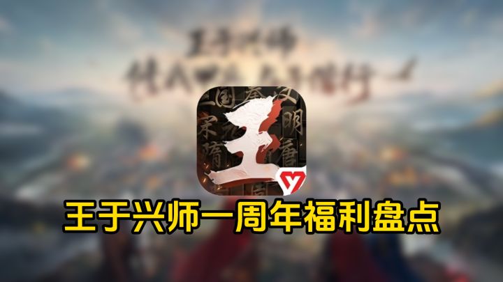 王于兴师一周年活动福利大盘点截图