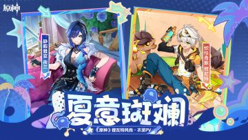 《原神》提瓦特风尚·衣装PV - 夏意斑斓