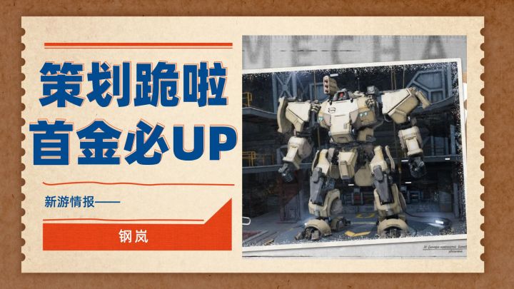 策划又跪啦!卡池继续优化、机甲首金必UP!截图