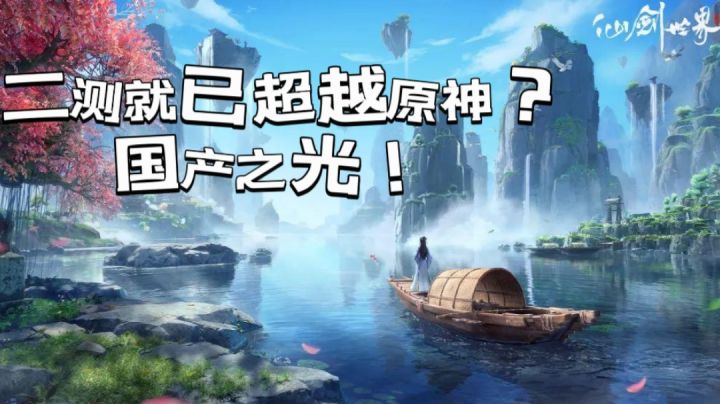 听说二测就已超越原神?尊嘟假嘟?果真!仙侠界的国产之光!截图