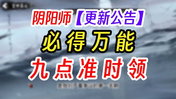 《阴阳师》10周年庆 更新公告截图