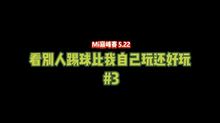 【看别人踢球比我自己玩还好玩】第三弹截图