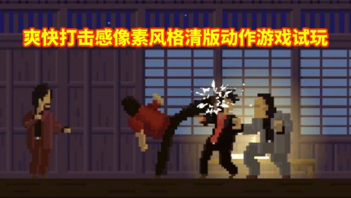 像素清版动作游戏"消失的大奎(开发暂名)"试玩演示截图