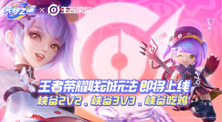 元梦之星x @王者荣耀 正版联动开启!截图