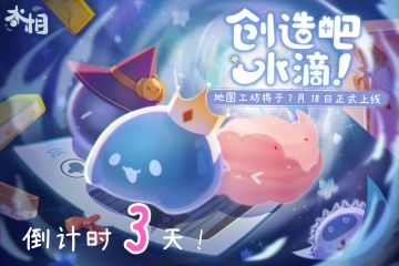 倒计时3天，地图工坊即将上线！