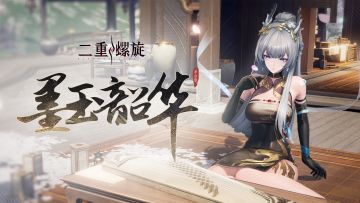 墨玉韶华丨实机展示