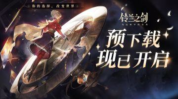 【有奖活动】《铃兰之剑》公测预下载正式开启！