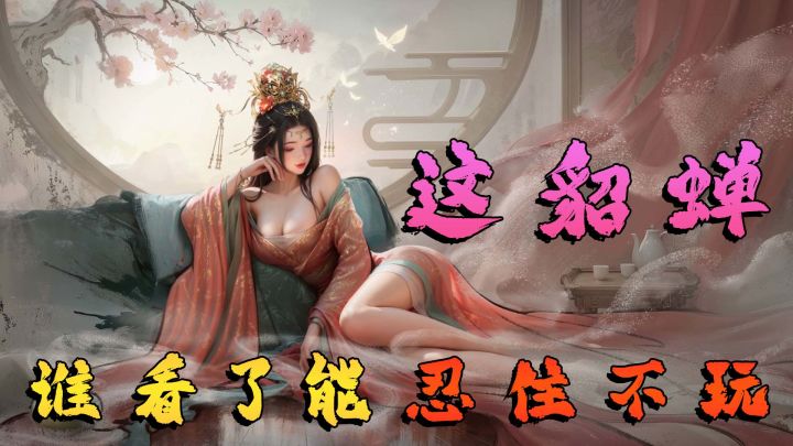 这貂蝉你能忍？这下真懂吕布了，SLG游戏就得这么卷！截图