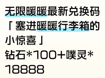 无限暖暖最新兑换码26.5.1-26.6.1