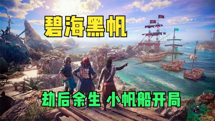 碧海黑帆:劫后余生,小帆船重新开局,一步步建造大战船!截图