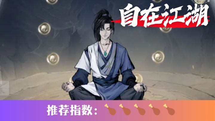 玩自在江湖,过快哉人生截图