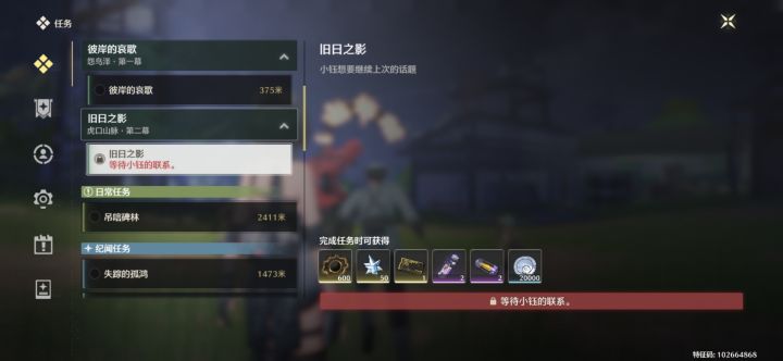 等待小钰的联系旧日之影解锁截图