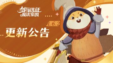 1.6.2版本更新公告