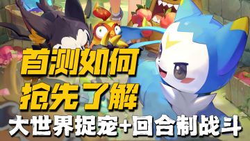 大世界捉宠+回合制战斗！洛克王国手游改变了我对鹅厂的旧印象！