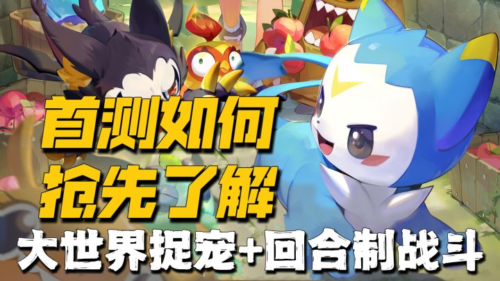 大世界捉宠+回合制战斗!洛克王国手游改变了我对鹅厂的旧印象!截图