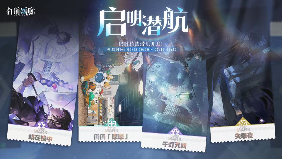 「启明潜航」限时开启! 1