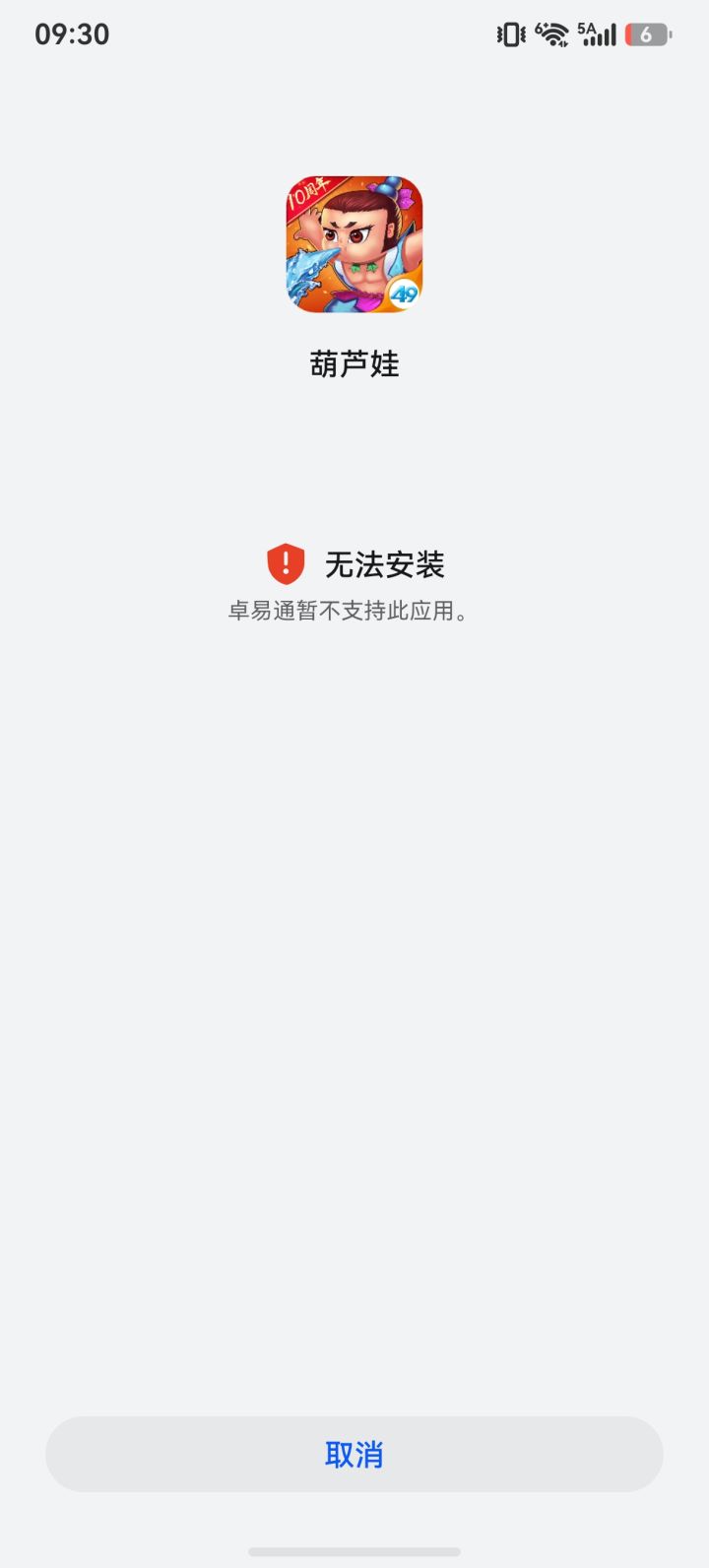 安装失败截图