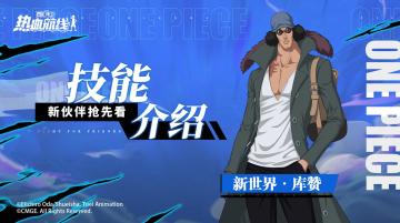 全新传奇伙伴「新世界·库赞」即将登场！技能攻略详解