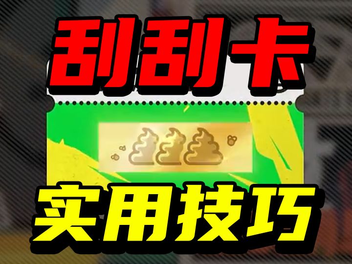 绝区零:萌新玩家最应该知道的,刮刮卡实用技巧!截图