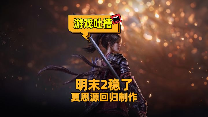 明末续作确认制作!原班人马带1.66亿开工!截图