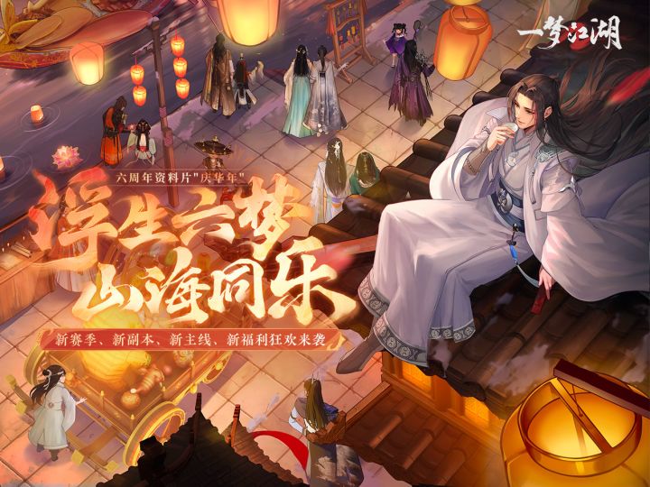 《一梦江湖》六周年资料片“庆华年”狂欢来袭截图