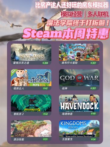 Steam特惠🌈霍格沃茨之遗终于新史低啦‼️

Steam本周游戏折扣来啦想入手游戏的姐妹们不要错过！霍格沃茨之遗终于打折了，快冲！


💖霍格沃茨之遗
价格：208元（-30%）新史低
魔法｜开放世界｜探索

💖麻布仔大冒险
价格：207元（-50%）新史低
联机｜冒险｜平台

💖租房达人（The Tenants）
价格：42元（-50%）新史低
模拟｜建造｜管理

💖战神（God of War