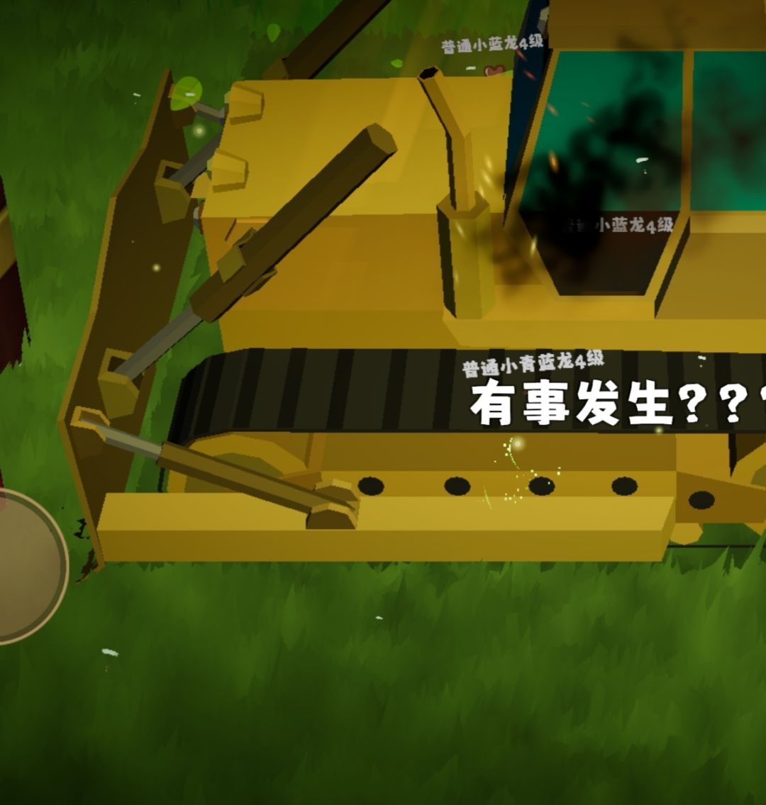 大铲车,我想阻止它!!! 1