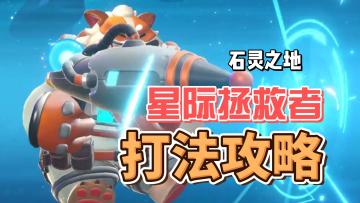 吞吞童子打法解析和传说皮肤展示，太帅啦！