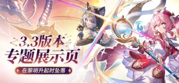 3.3版本「在黎明升起时坠落」专题展示页