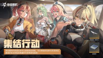 《命运扳机》「先觉测试」集结行动活动介绍