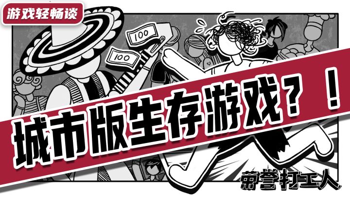 现代都市版的生存游戏!化身城市底层打工人,你能坚持几天?截图