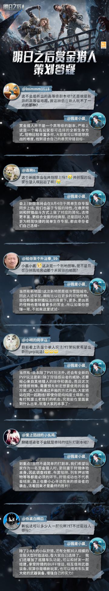 策划小晨在线解答疑惑，为你揭秘全新版本内容！
明日之后赏金猎人版本即将上线，幸存者们是不是憋了很多关于新版本的问题？昨晚，主策小晨解答了一些大家比较关心的内容，还爆料了全新的版本玩法！
明明已经整理好笔记，快戳下方长图，了解更多关于赏金猎人内容吧~
#明日之后赏金猎人# #明日之后第五季#