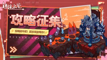 有奖征集丨攻略征集活动来啦！