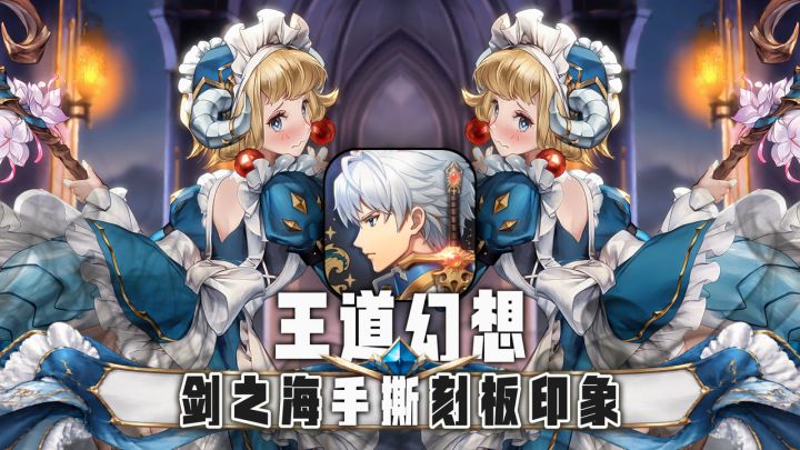 紫龙依旧持续发力❗剑之海手撕刻板印象❗截图