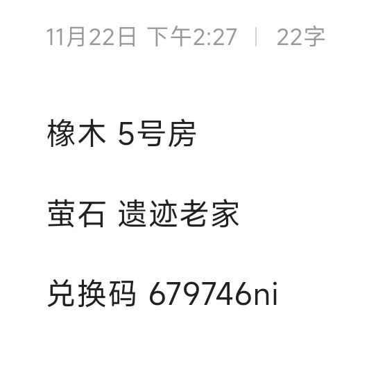 11.22橡木萤石兑换码汇总 评论区复制截图